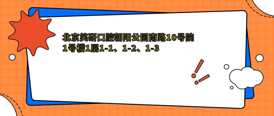 北京笑研口腔朝阳公园南路10号院1号楼1层1-1、1-2、1-3地址及价格表公布，含乘车路线和预约方式