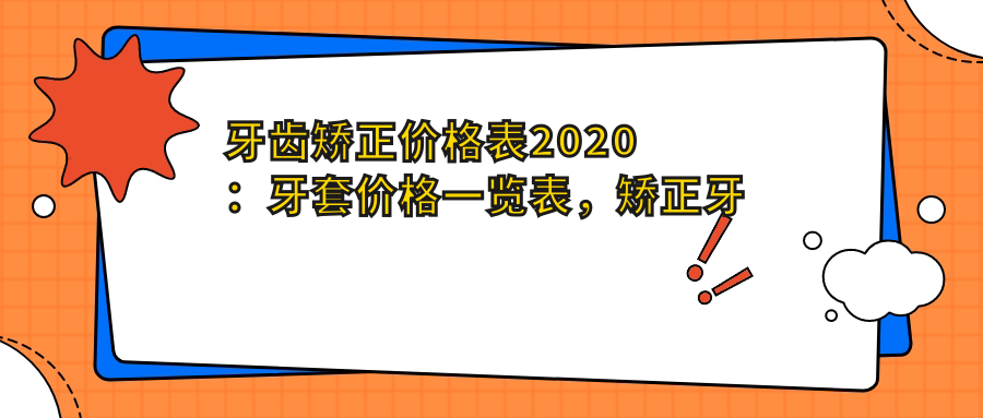 牙齿矫正价格表2020
