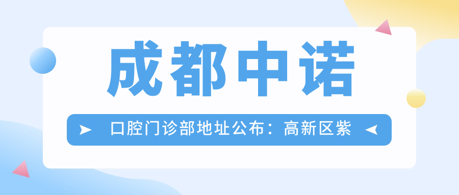成都中诺口腔门诊部地址公布：高新区紫荆北路2号，含交通路线和项目价格表