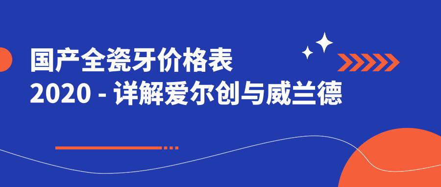 国产全瓷牙价格表2020 国产全瓷牙价格表2020