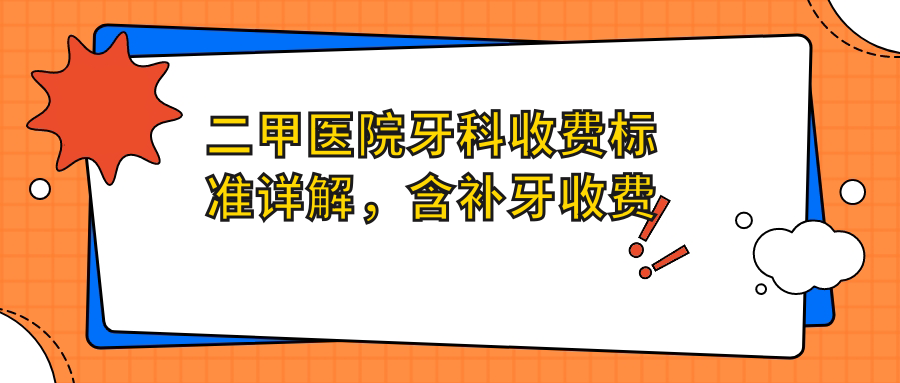 二甲医院牙科收费标准详解