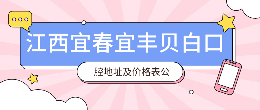 江西宜春宜丰贝白口腔医院