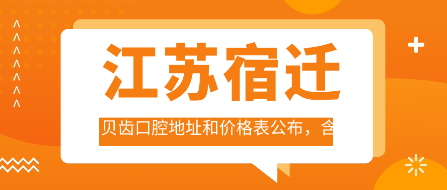 江苏宿迁贝齿口腔医院外观