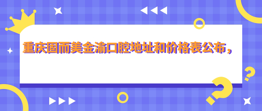 重庆固而美金渝口腔医院内部