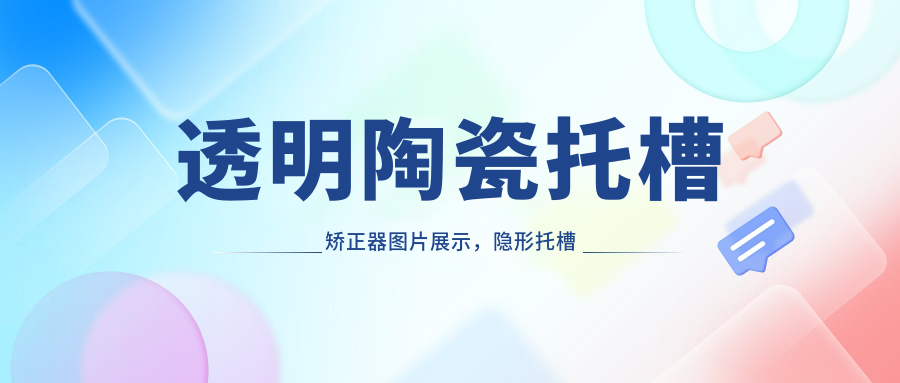 透明陶瓷托槽矫正器图片