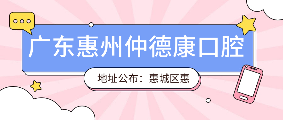 广东惠州仲德康口腔地址公布：惠城区惠沙堤二路就诊攻略，含价格表和交通指南