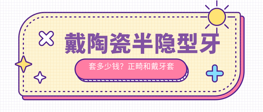 戴陶瓷半隐型牙套多少钱? 戴陶瓷半隐型牙套多少钱?