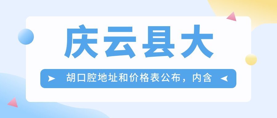 庆云县大胡口腔地址和价格表公布，内含公交路线和预约方式！