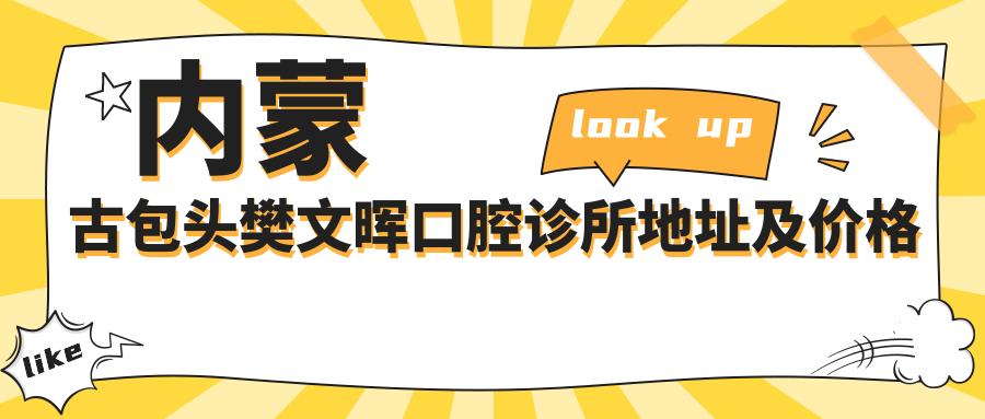 内蒙古包头樊文晖口腔诊所