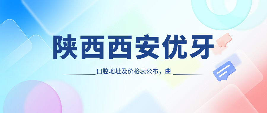 陕西西安优牙口腔医院 陕西西安优牙口腔医院