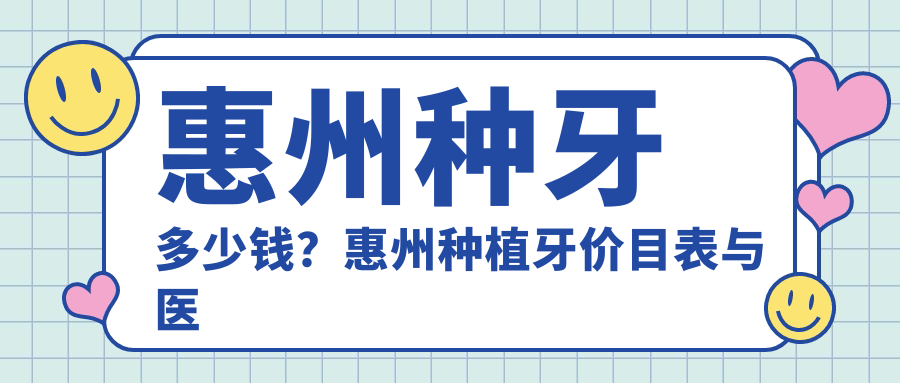 惠州种植牙价目表