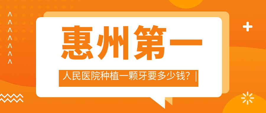 惠州第一人民医院种植牙