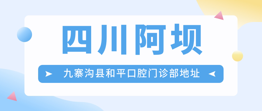 四川阿坝九寨沟县和平口腔门诊部地址公布，就诊攻略及价格表详解