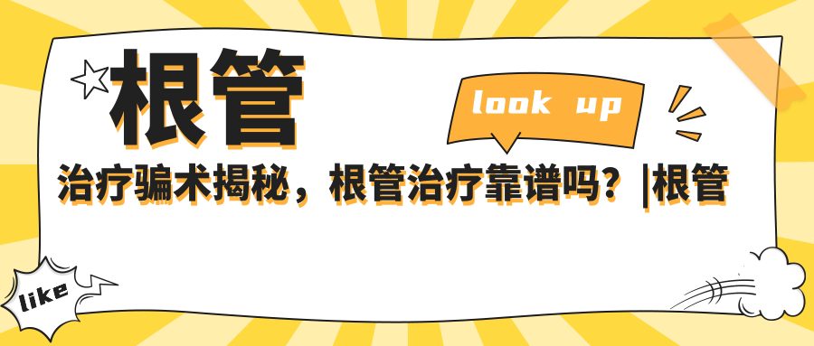 根管治疗靠谱吗? 根管治疗靠谱吗?