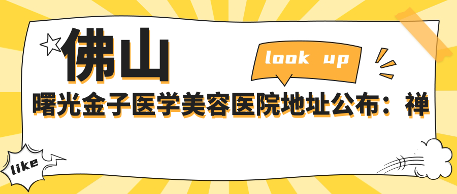 佛山曙光金子医学美容医院外观 佛山曙光金子医学美容医院外观