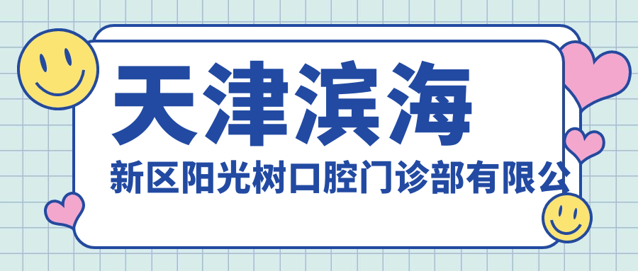天津滨海新区阳光树口腔门诊部有限公司三河分公司就诊指南：地址+价格表+交通路线