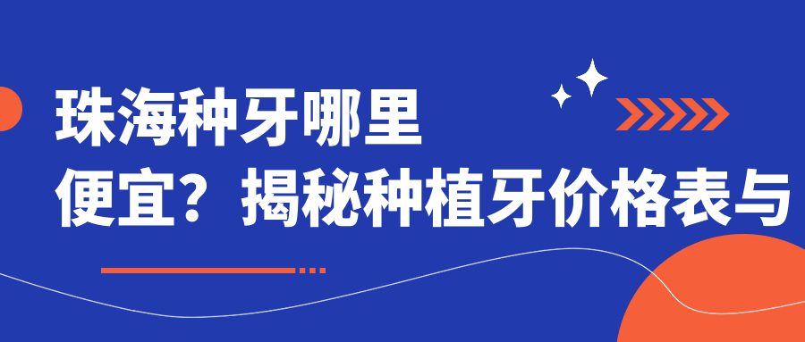 珠海种牙哪里便宜? 珠海种牙哪里便宜?