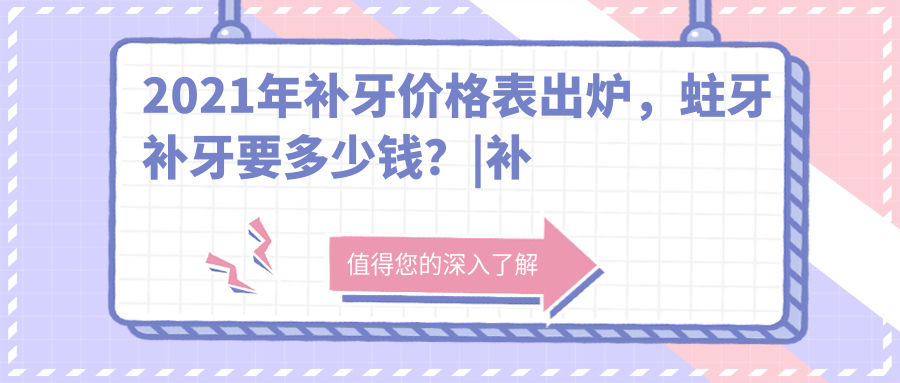 2021年补牙价格表