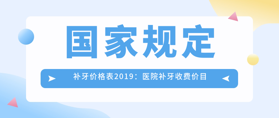 国家规定补牙价格表2019