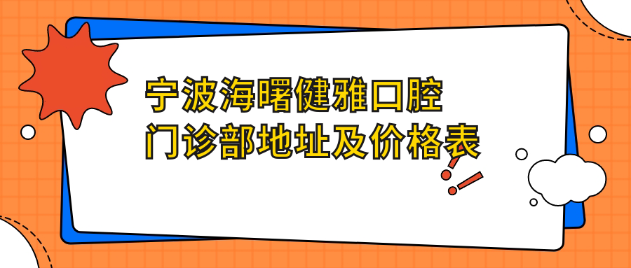 宁波海曙健雅口腔门诊部地址及价格表公布，内含详细交通指南