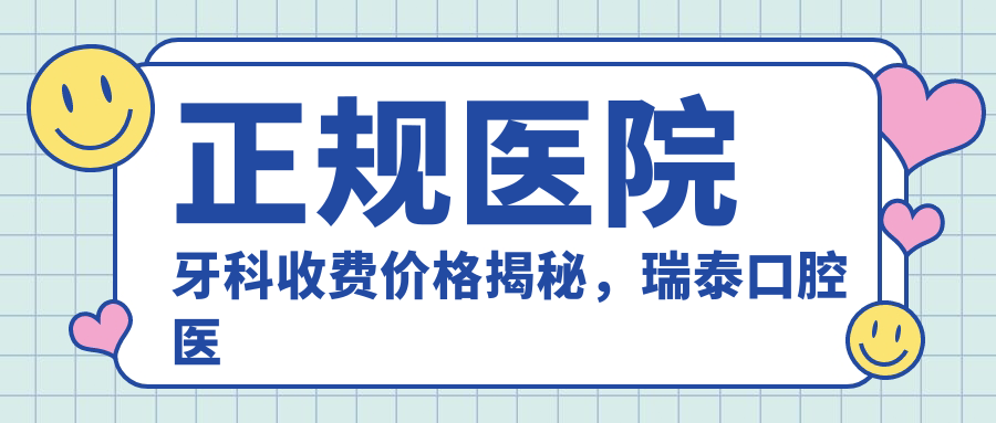 正规医院牙科收费价格 正规医院牙科收费价格
