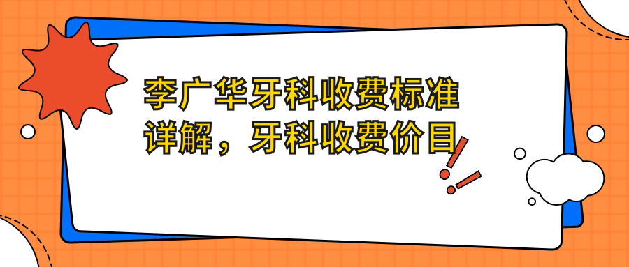 李广华牙科收费标准详解