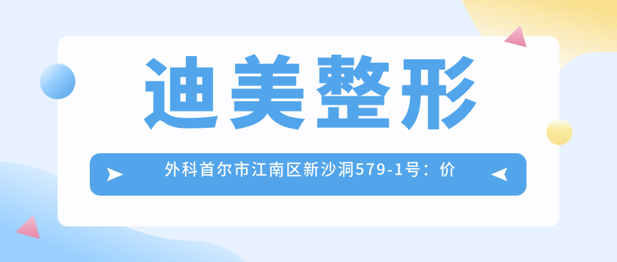 迪美整形外科简介 迪美整形外科简介