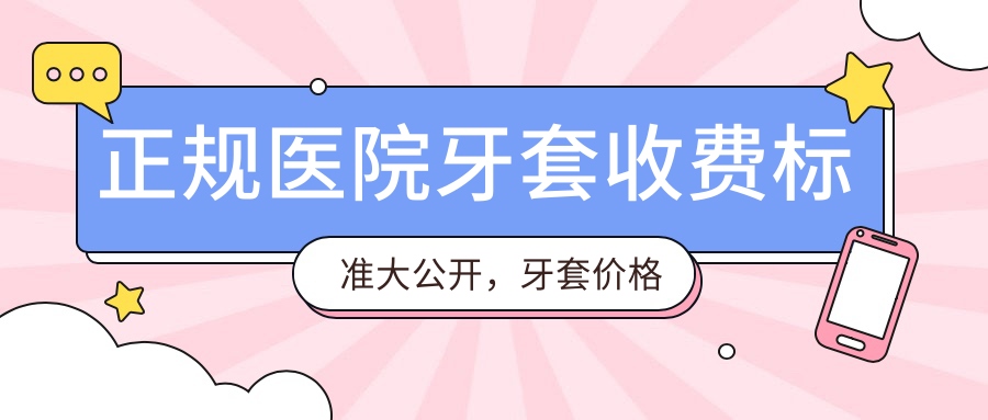 正规医院牙套收费标准