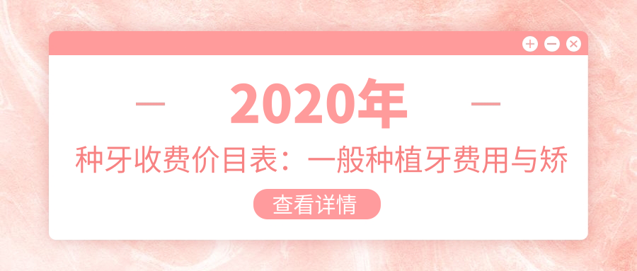 2020年种牙收费价目表