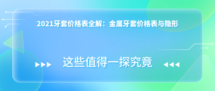 牙套种类与价格解析 牙套种类与价格解析
