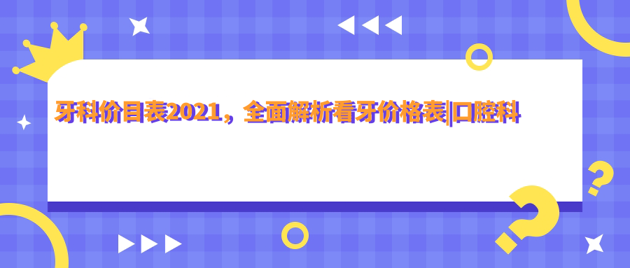 牙科价目表2021 牙科价目表2021