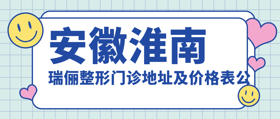 安徽淮南瑞俪整形门诊 安徽淮南瑞俪整形门诊