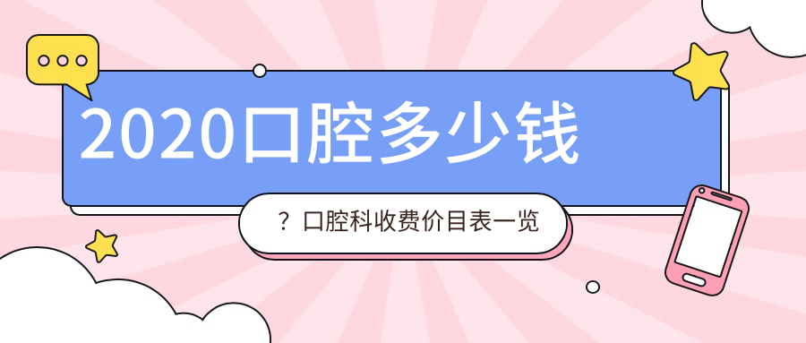 2020年口腔科收费价目表 2020年口腔科收费价目表