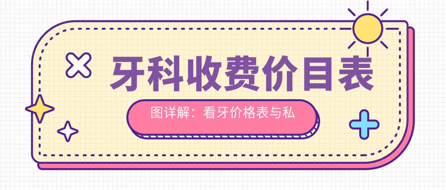 牙科价格表图片 牙科价格表图片