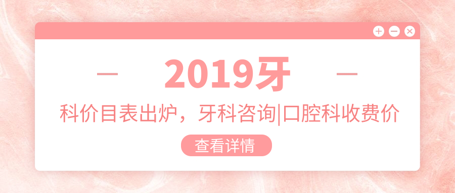 2019牙科价目表 2019牙科价目表