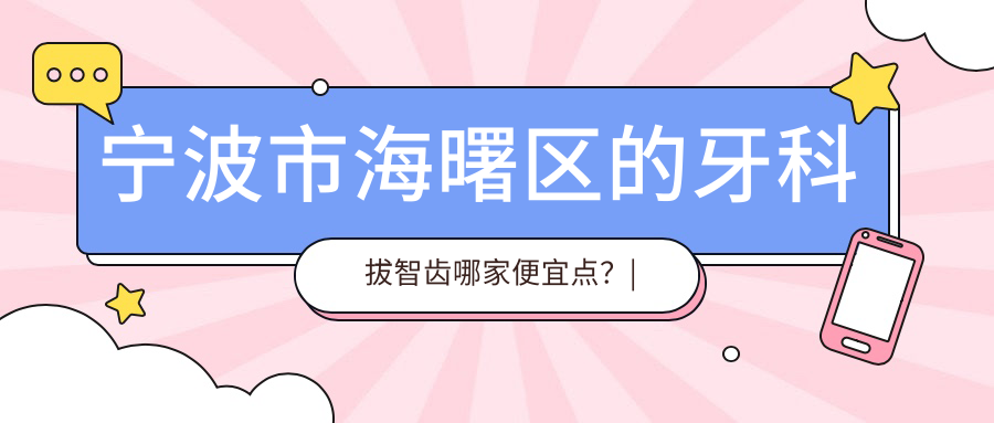 宁波市海曙区的牙科拔智齿哪家便宜点