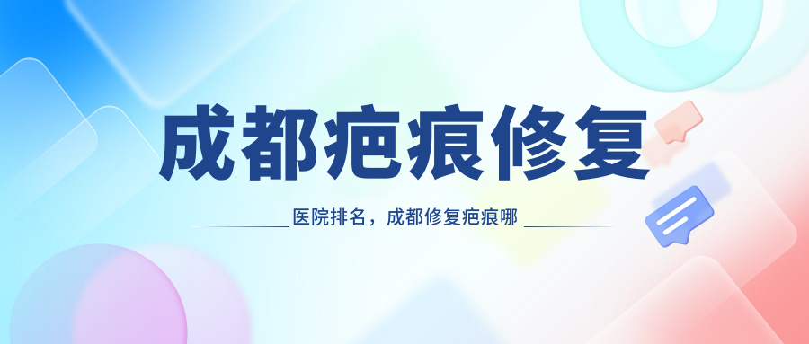 成都疤痕修复医院排名