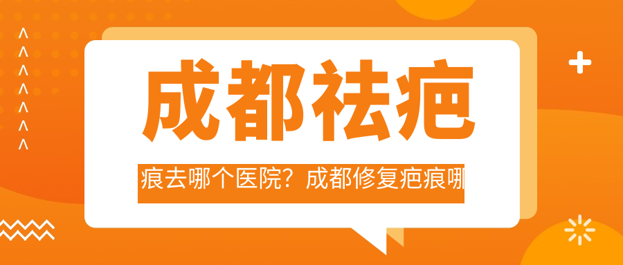 成都祛疤痕医院推荐