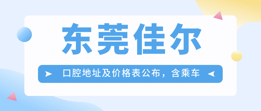 东莞佳尔口腔医院简介 东莞佳尔口腔医院简介