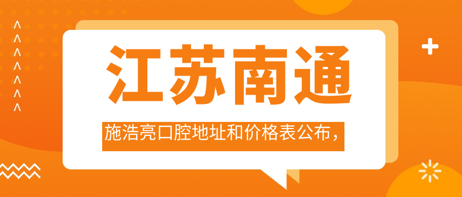 江苏南通施浩亮口腔简介 江苏南通施浩亮口腔简介