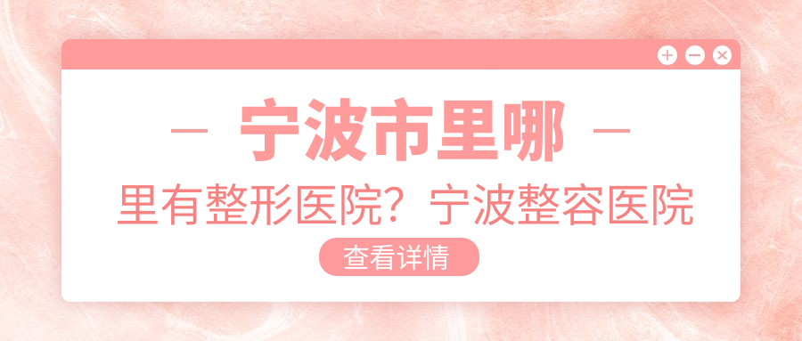 宁波市里哪里有整形医院