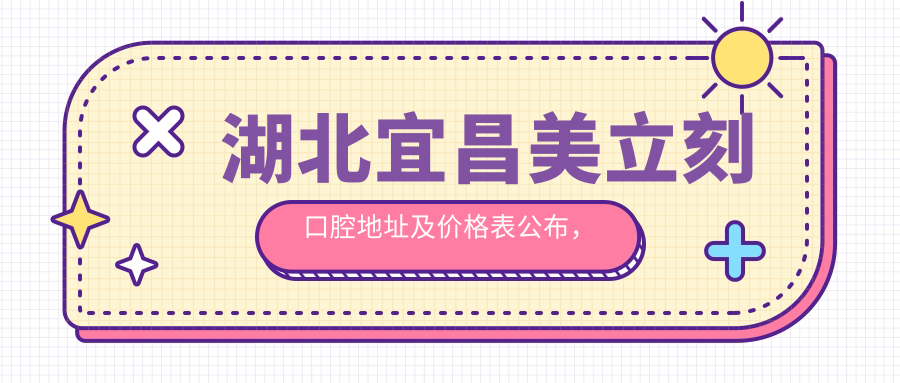 湖北宜昌美立刻口腔医院 湖北宜昌美立刻口腔医院