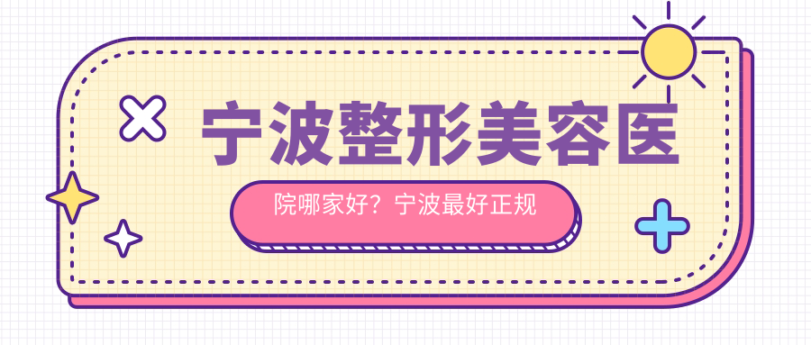 宁波整形美容医院哪家好 宁波整形美容医院哪家好