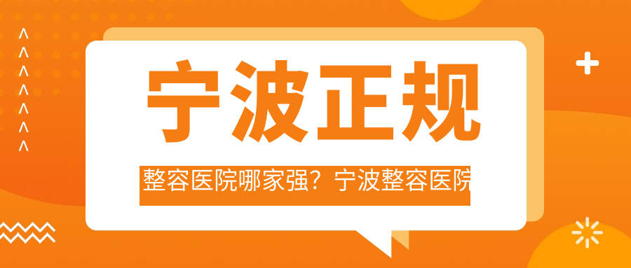 宁波正规整容医院排名