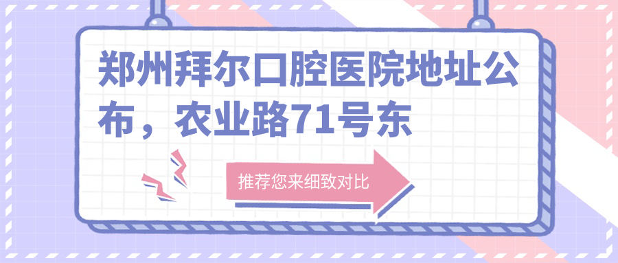 郑州拜尔口腔医院简介
