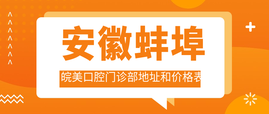 安徽蚌埠皖美口腔门诊部简介 安徽蚌埠皖美口腔门诊部简介