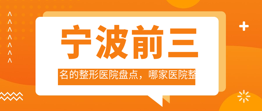 宁波前三名的整形医院盘点