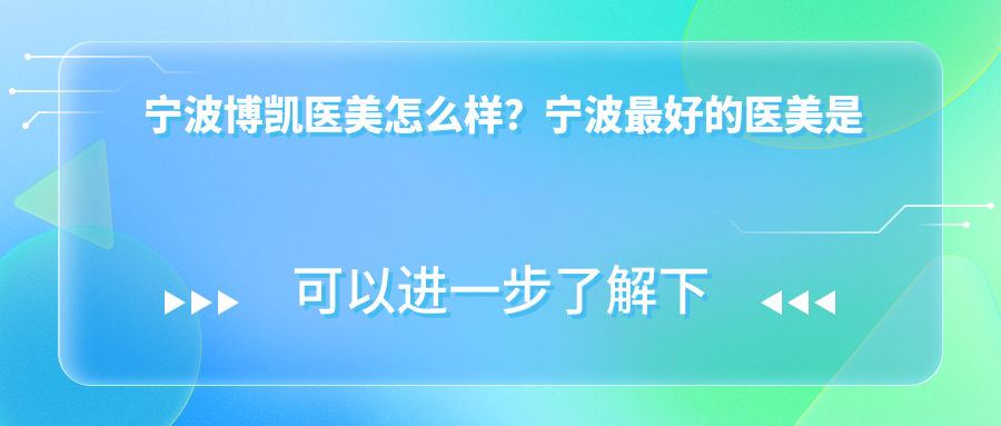 宁波博凯医美介绍