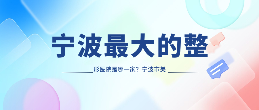 宁波最大的整形医院