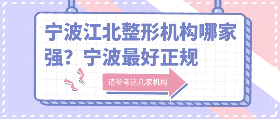 宁波江北整形机构推荐 宁波江北整形机构推荐